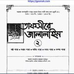 তাফসীরে জালালাইন ২য় খন্ড pdf বই ডাউনলোড
