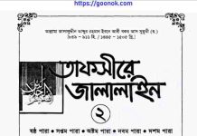 তাফসীরে জালালাইন ২য় খন্ড pdf বই ডাউনলোড তাফসীরে জালালাইন ২য় খন্ড pdf বই ডাউনলোড