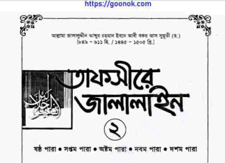 তাফসীরে জালালাইন ২য় খন্ড pdf বই ডাউনলোড তাফসীরে জালালাইন ২য় খন্ড pdf বই ডাউনলোড