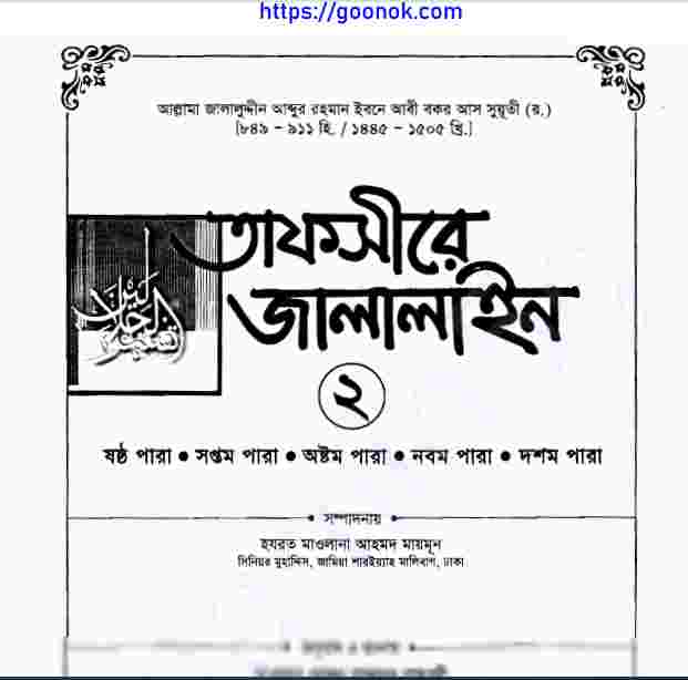 তাফসীরে জালালাইন ২য় খন্ড pdf বই ডাউনলোড
