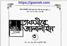 তাফসীরে জালালাইন ৩য় খন্ড pdf বই ডাউনলোড তাফসীরে জালালাইন ৩য় খন্ড pdf বই ডাউনলোড