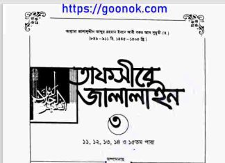 তাফসীরে জালালাইন ৩য় খন্ড pdf বই ডাউনলোড তাফসীরে জালালাইন ৩য় খন্ড pdf বই ডাউনলোড