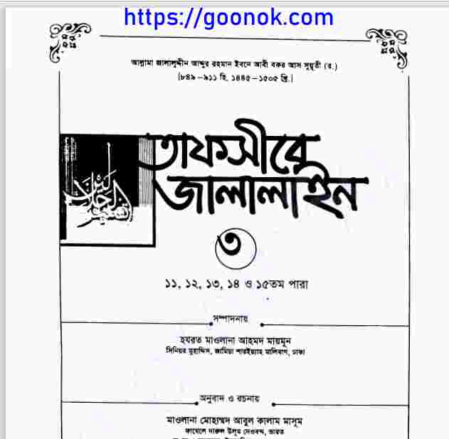 তাফসীরে জালালাইন ৩য় খন্ড pdf বই ডাউনলোড