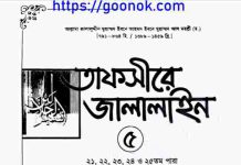 তাফসীরে জালালাইন ৫ম খন্ড pdf বই ডাউনলোড তাফসীরে জালালাইন ৫ম খন্ড pdf বই ডাউনলোড