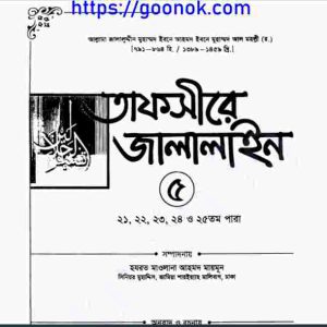 তাফসীরে জালালাইন ৫ম খন্ড pdf বই ডাউনলোড