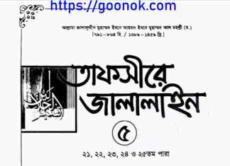 তাফসীরে জালালাইন ৫ম খন্ড pdf বই ডাউনলোড তাফসীরে জালালাইন ৫ম খন্ড pdf বই ডাউনলোড