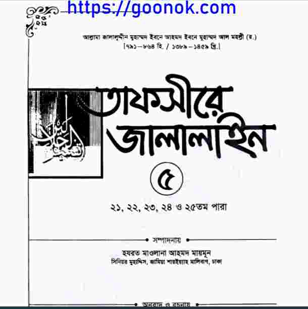 তাফসীরে জালালাইন ৫ম খন্ড pdf বই ডাউনলোড