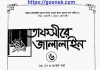 তাফসীরে জালালাইন ৬ষ্ঠ খন্ড pdf বই ডাউনলোড তাফসীরে জালালাইন ৬ষ্ঠ খন্ড pdf বই ডাউনলোড