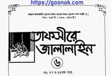 তাফসীরে জালালাইন ৬ষ্ঠ খন্ড pdf বই ডাউনলোড তাফসীরে জালালাইন ৬ষ্ঠ খন্ড pdf বই ডাউনলোড