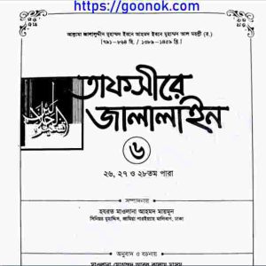 তাফসীরে জালালাইন ৬ষ্ঠ খন্ড pdf বই ডাউনলোড