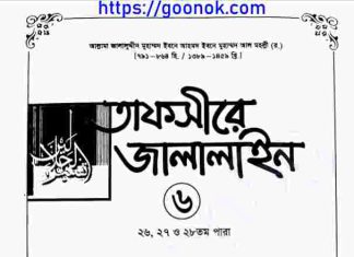 তাফসীরে জালালাইন ৬ষ্ঠ খন্ড pdf বই ডাউনলোড তাফসীরে জালালাইন ৬ষ্ঠ খন্ড pdf বই ডাউনলোড