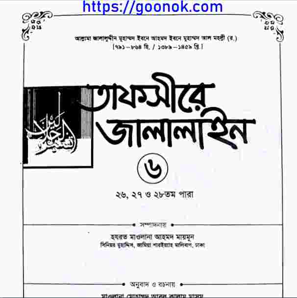 তাফসীরে জালালাইন ৬ষ্ঠ খন্ড pdf বই ডাউনলোড