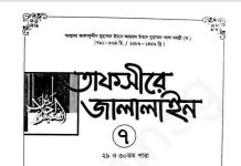 তাফসীরে জালালাইন ৭ম খন্ড pdf বই ডাউনলোড তাফসীরে জালালাইন ৭ম খন্ড pdf বই ডাউনলোড