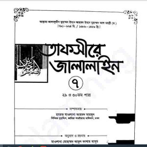 তাফসীরে জালালাইন ৭ম খন্ড pdf বই ডাউনলোড 