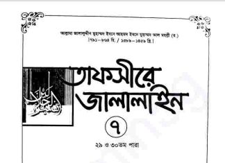 তাফসীরে জালালাইন ৭ম খন্ড pdf বই ডাউনলোড তাফসীরে জালালাইন ৭ম খন্ড pdf বই ডাউনলোড