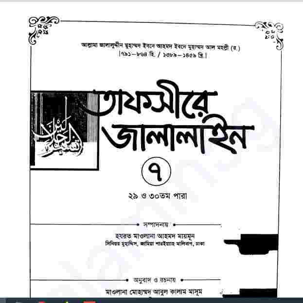 তাফসীরে জালালাইন ৭ম খন্ড pdf বই ডাউনলোড