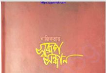 নাস্তিকতার স্বরূপ সন্ধান pdf বই ডাউনলোড নাস্তিকতার স্বরূপ সন্ধান pdf বই ডাউনলোড