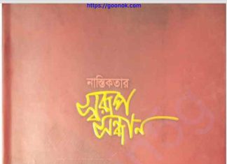 নাস্তিকতার স্বরূপ সন্ধান pdf বই ডাউনলোড নাস্তিকতার স্বরূপ সন্ধান pdf বই ডাউনলোড