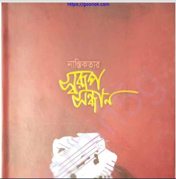 নাস্তিকতার স্বরূপ সন্ধান pdf বই ডাউনলোড