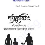 প্যারেন্টিং pdf বই ডাউনলোড
