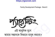 প্যারেন্টিং pdf বই ডাউনলোড প্যারেন্টিং pdf বই ডাউনলোড