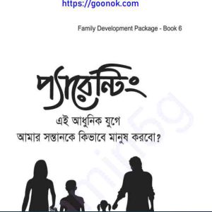 প্যারেন্টিং pdf বই ডাউনলোড 
