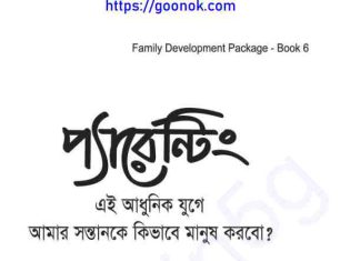 প্যারেন্টিং pdf বই ডাউনলোড প্যারেন্টিং pdf বই ডাউনলোড