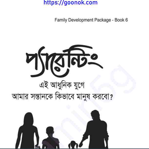 প্যারেন্টিং pdf বই ডাউনলোড