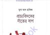 প্রাচ্যবিদদের দাঁতের দাগ pdf বই ডাউনলোড প্রাচ্যবিদদের দাঁতের দাগ pdf বই ডাউনলোড