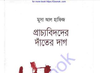 প্রাচ্যবিদদের দাঁতের দাগ pdf বই ডাউনলোড প্রাচ্যবিদদের দাঁতের দাগ pdf বই ডাউনলোড