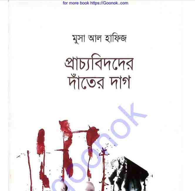 প্রাচ্যবিদদের দাঁতের দাগ pdf বই ডাউনলোড