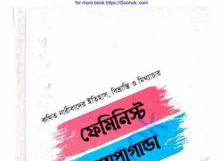 ফেমিনিস্ট প্রোপাগান্ডা pdf বই ডাউনলোড ফেমিনিস্ট প্রোপাগান্ডা pdf বই ডাউনলোড
