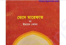 ভেদে মারেফাত বা ইয়াদে খোদা pdf বই ডাউনলোড ভেদে মারেফাত বা ইয়াদে খোদা pdf বই ডাউনলোড