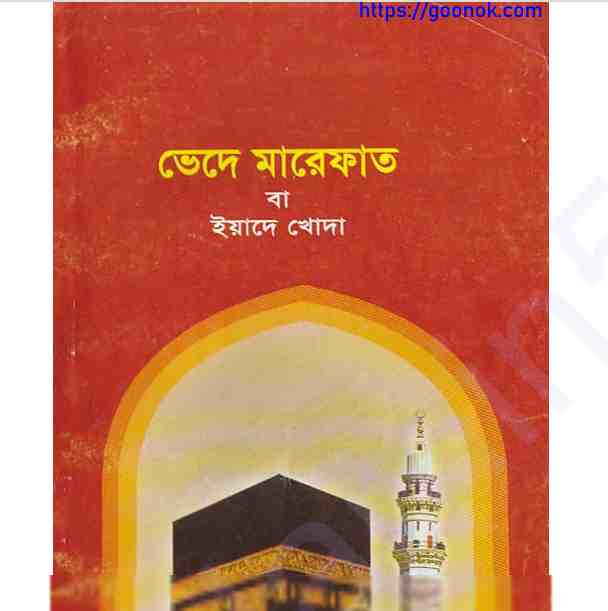 ভেদে মারেফাত বা ইয়াদে খোদা pdf বই ডাউনলোড