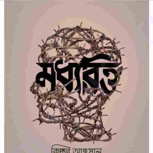 মধ্যবিত্ত pdf বই ডাউনলোড 