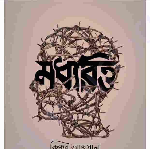 মধ্যবিত্ত pdf বই ডাউনলোড