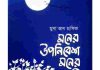 মনের উপনিবেশ মনের মুক্তি pdf বই ডাউনলোড মনের উপনিবেশ মনের মুক্তি pdf বই ডাউনলোড
