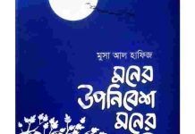 মনের উপনিবেশ মনের মুক্তি pdf বই ডাউনলোড মনের উপনিবেশ মনের মুক্তি pdf বই ডাউনলোড