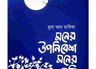 মনের উপনিবেশ মনের মুক্তি pdf বই ডাউনলোড মনের উপনিবেশ মনের মুক্তি pdf বই ডাউনলোড