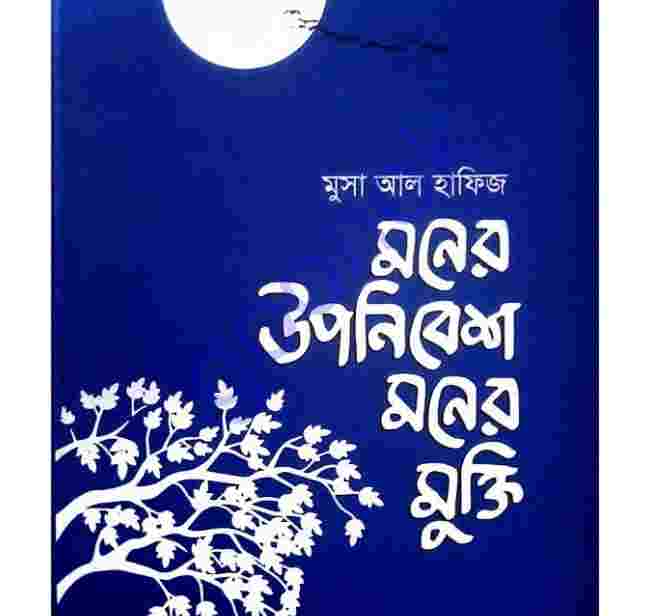 মনের উপনিবেশ মনের মুক্তি pdf বই ডাউনলোড