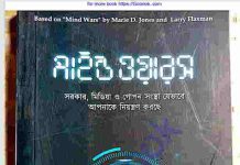 মাইন্ড ওয়ারস pdf বই ডাউনলোড মাইন্ড ওয়ারস pdf বই ডাউনলোড