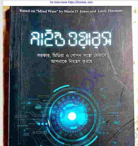 মাইন্ড ওয়ারস pdf বই ডাউনলোড 