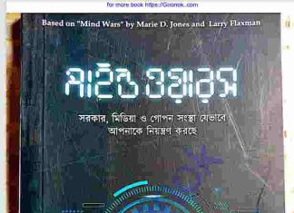 মাইন্ড ওয়ারস pdf বই ডাউনলোড মাইন্ড ওয়ারস pdf বই ডাউনলোড