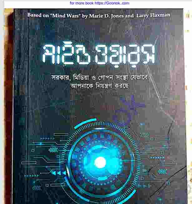 মাইন্ড ওয়ারস pdf বই ডাউনলোড