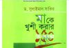 মাকে খুশি করার ১৫০টি উপায় pdf বই ডাউনলোড মাকে খুশি করার ১৫০টি উপায় pdf বই ডাউনলোড