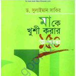 মাকে খুশি করার ১৫০টি উপায় pdf বই ডাউনলোড