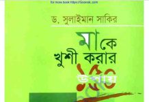 মাকে খুশি করার ১৫০টি উপায় pdf বই ডাউনলোড মাকে খুশি করার ১৫০টি উপায় pdf বই ডাউনলোড