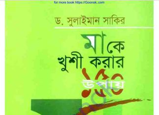 মাকে খুশি করার ১৫০টি উপায় pdf বই ডাউনলোড মাকে খুশি করার ১৫০টি উপায় pdf বই ডাউনলোড