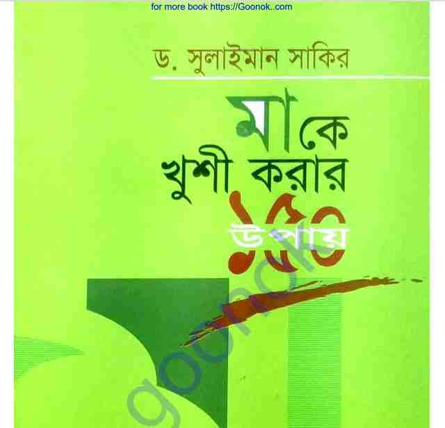 মাকে খুশি করার ১৫০টি উপায় pdf বই ডাউনলোড
