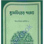 মুসাফিরের পাথেয় pdf বই ডাউনলোড